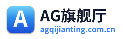 AG旗舰厅